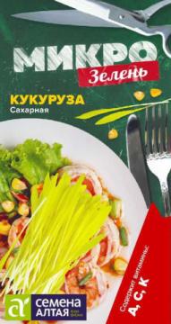 *Микрозелень Кукуруза Сахарная /Сем Алт/