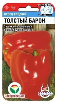 Перец Толстый Барон  (Сиб. сад)*