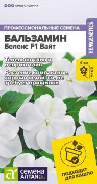 Цв. Комн.Бальзамин Беленс F1 Вайт  /Сем Алт/