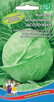 Капуста белокочанная Засолочная (УД)