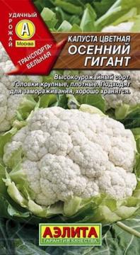 Капуста цветная Осенний гигант Аэлита*