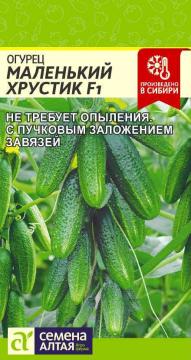 Огурец Маленький хрустик  F1 /Сем Алт/