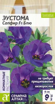 Цв. Эустома Сапфир F1 Блю низкорослая /Сем Алт/