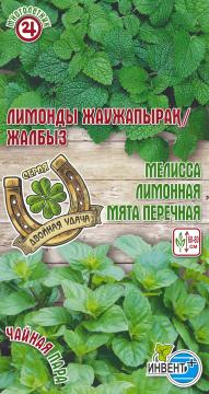 Двойная Удача Мелиса лимонная-Мята перечная  Тұқымдар Лимонды жаужапырақ, Жалбыз / Двойная Удача 