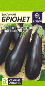 Баклажан Брюнет  /Сем Алт/*
