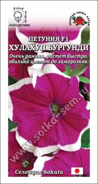 Цв. Петуния Хулахуп Бургунди F1  (Золотая сотка)