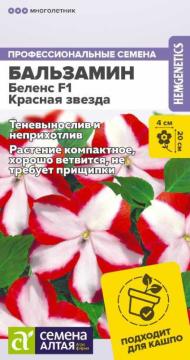 Цв. Комн.Бальзамин Беленс F1 Красная звезда  /Сем Алт/
