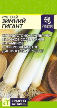 Лук Порей Зимний Гигант  /Сем Алт/