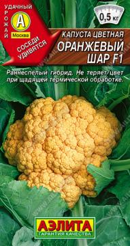 Капуста цветная Оранжевый шар   Аэлита