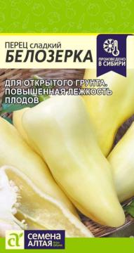 Перец Белозерка /Сем Алт/