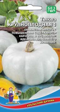 Тыква Крупноплодная(УД)