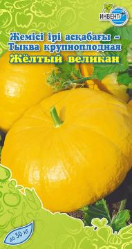 Тыква крупноплодная Желтый великан Инвент-ПлюсТұқымдар Желтый Великан Ірі жемісті асқабақ