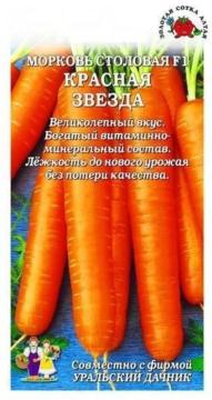 Морковь Красная звезда F1  (Золотая сотка)
