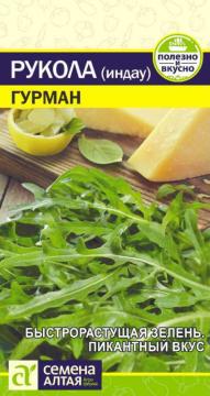 *Рукола (Индау) Гурман/Сем Алт/
