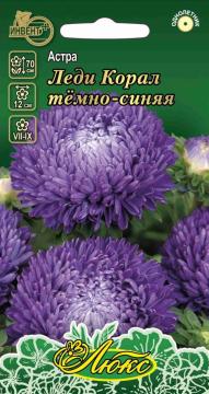 Астра Леди корал темно-синяя Инвент-Плюс Тұқымдар Леди Корал Тёмно-Синяя  Қашқаргүлі  / Люкс Сериясы