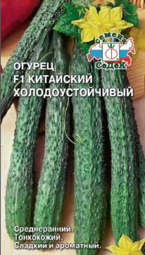 Огурец Китайский Холодоустойчивый  F1  Седек