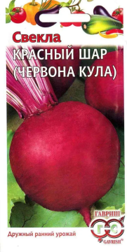 Свекла Красный шар (Червона Кула) Гавриш
