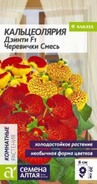 Цв. Комн.Кальциолярия Дэинти  F1 Черевички смесь  /Сем Алт/
