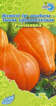 Тыква крупноплодная Россиянка Инвент-ПлюсТұқымдар Россиянка  Ірі жемісті асқабақ