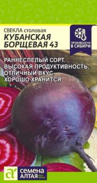 Свекла Кубанская борщевая 43 /Сем Алт/