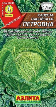 Капуста Савойская Петровна   (Аэлита)