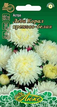 Астра Леди корал кремово-белая Инвент-Плюс Тұқымдар Леди Корал Кремово-Белая Қашқаргүлі  / Люкс Сери