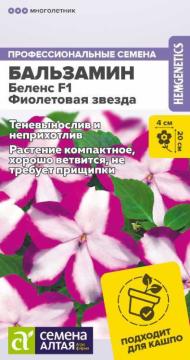 Цв. Комн.Бальзамин Беленс F1 Фиолетовая звезда  /Сем Алт/