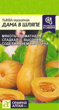 Тыква Дама в шляпе  /Сем Алт/