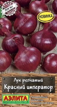 Лук репчатый Красный император (Аэлита)