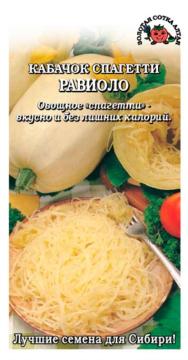 Кабачок Спагетти Равиолло  10 шт   (Золотая сотка)