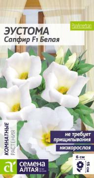Цв. Эустома Сапфир F1 Белая низкорослая /Сем Алт/
