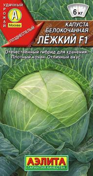 Капуста б/к Лежкий (Аэлита)