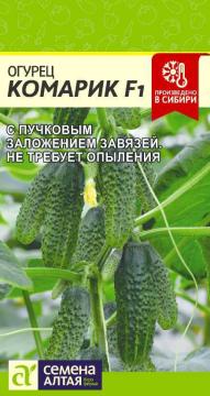 Огурец Комарик F1 /Сем Алт/