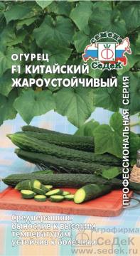 Огурец Китайский Жароустойчивый F1  Седек