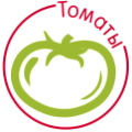 Томаты